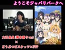 ようこそジャパリパークへ 【大石昌良（弾き語りver）×どうぶつビスケッツ×PPP】合わせてみた