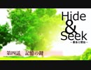 【長編ボイスドラマ】Hide&Seek　－最後のコール－【第四話クレジット修正版】