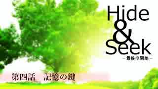 【長編ボイスドラマ】Hide&Seek　－最後のコール－【第四話クレジット修正版】