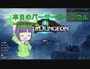 【Overdungeon】本日のバーサーカーソウル〜過程を添えて〜【VOICEROID実況】