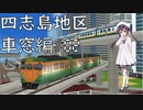 【四志島地区車窓編】#02　快速車窓　海崎(海崎)→白幌(慶急)