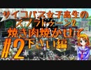 【ゆっくり実況】 サイコパス女子高生がSplatoon2で飯テロする 【#02】