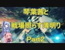【BBPS4】琴葉茜と戦場照らす薄明り（Part2）【ボーダーブレイク】