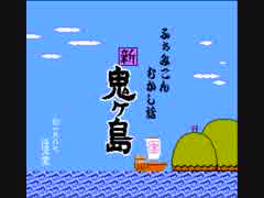 【全曲集】ふぁみこんむかし話 新・鬼ヶ島 (ディスク版)