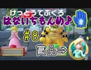 【ゆっくり実況】姫様とスーパーマリオパーティ ♯8