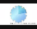 素材サンプル 雪輪 ローディング画面