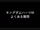 キングダムハーツIII　よくある質問