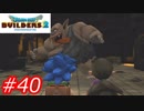 【破壊と創造】ドラゴンクエストビルダーズ2　Part40