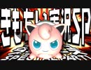 【スマブラSP】きもちい実況SP【Part1】