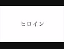 ヒロイン　歌ってみた　【ろん】