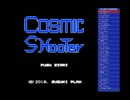 【ゆる～く】 COSMIC SHOOTER 【実況】