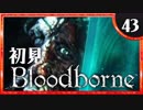 卍【実況】今日のブラッドボーン_43