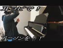 サムライフラメンコ[デートTIME」をピアノで弾いてみた