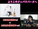 ようこそジャパリパークへ 【大石昌良（通常ver）×大石昌良（弾き語りver）】 合わせてみた