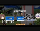 【ゆっくり実況】スマブラSPを極端に遊びまくれ！ -THE FINAL ODYSSEY-【Part6】