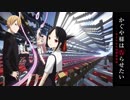 【Minecraft音ブロック】センチメンタルクライシス【かぐや様は告らせたいED】