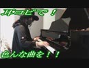 情熱大陸「情熱大陸」をピアノで弾いてみた