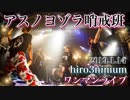 アスノヨゾラ哨戒班@ライブで歌ってみた【ひろみちゃんねる】