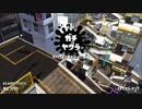スーパーの店員が征くスプラトゥーン２！！part5