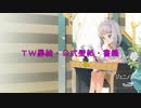【TW】TW扉絵