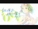 【GUMI】似て異、繰りて異。【オリジナル曲】