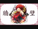 ♌『牆壁』を歌ってみた