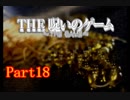 【ホラー】呪いのゲームを実況プレイ！生きてクリア出来るのか…☆パート18