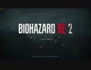 興味本位でBIOHAZARD RE:2体験版