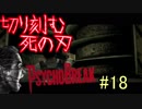 【サイコブレイク　初見実況】死が渦巻く狂気の世界からの脱出！　Part 18