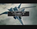 【エースコンバット７】 いいちコンバット Part.2 【ストーリーモード/ACE】