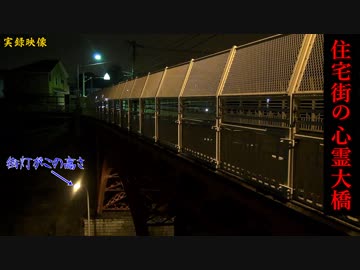 【心霊】住宅街で飛び降り⁉ガチで危険な打越橋【ゲッティ】