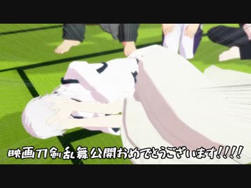 【ネタバレはないよ】監督ありがとうけんらんぶ③【MMD映画刀剣乱舞】