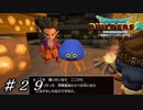 【実況】はじめてのドラゴンクエストビルダーズ２part29