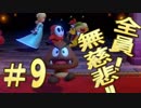 【４人実況】全員！無慈悲なスーパーマリオパァーーーリィ！！#９