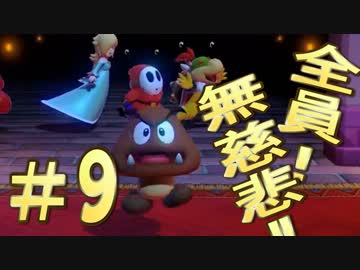 【４人実況】全員！無慈悲なスーパーマリオパァーーーリィ！！#９