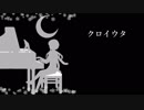 【歌うボイスロイド】クロイウタ　DoD3