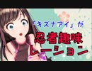 【MMD】 キズナアイの忍者趣味レーション