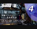 【ホラー実況】#04デッドバイデイライト【マルチプレイ】