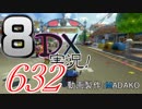 初日から始める！日刊マリオカート8DX実況プレイ632日目