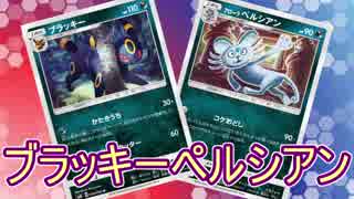 【PTCGO】ゆっくりポケカ対戦part35【ブラッキーペルシアン】