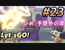 #23 嫁が実況(ゲスト夫)【ポケットモンスター Let'sGO!イーブイ】～愛の力でゲットだぜ♡編～