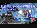 【地球防衛軍5】社畜系女子のEDF転職活動：Part1【VOICEROID実況】