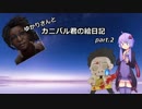 【Dead by Daylight】ゆかりさんとカニバル君の絵日記part.2【VOICEROID実況】