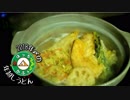 ぼっちかふぇ その139　~2018年〆の年越しうどん~　2018→2019年越しキャンプ