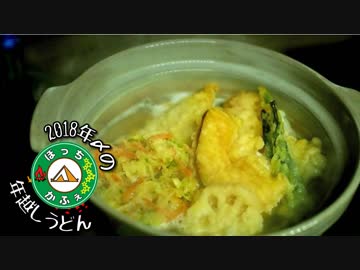 ぼっちかふぇ その139　~2018年〆の年越しうどん~　2018→2019年越しキャンプ