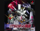 [PS1] リアルロボット戦線 (Real Robot Battle Line) SOUND TRACK