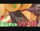 【富山名物】ぶり大根を作って食べよう！