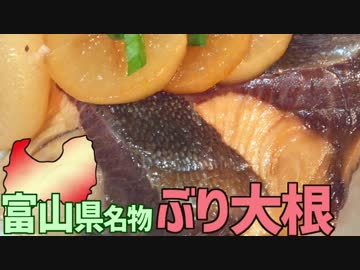 【富山名物】ぶり大根を作って食べよう！