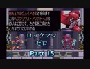 【実況】ロックマンゼロやろうぜ！　その１５