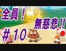 【４人実況】全員！無慈悲なスーパーマリオパァーーーリィ！！#10